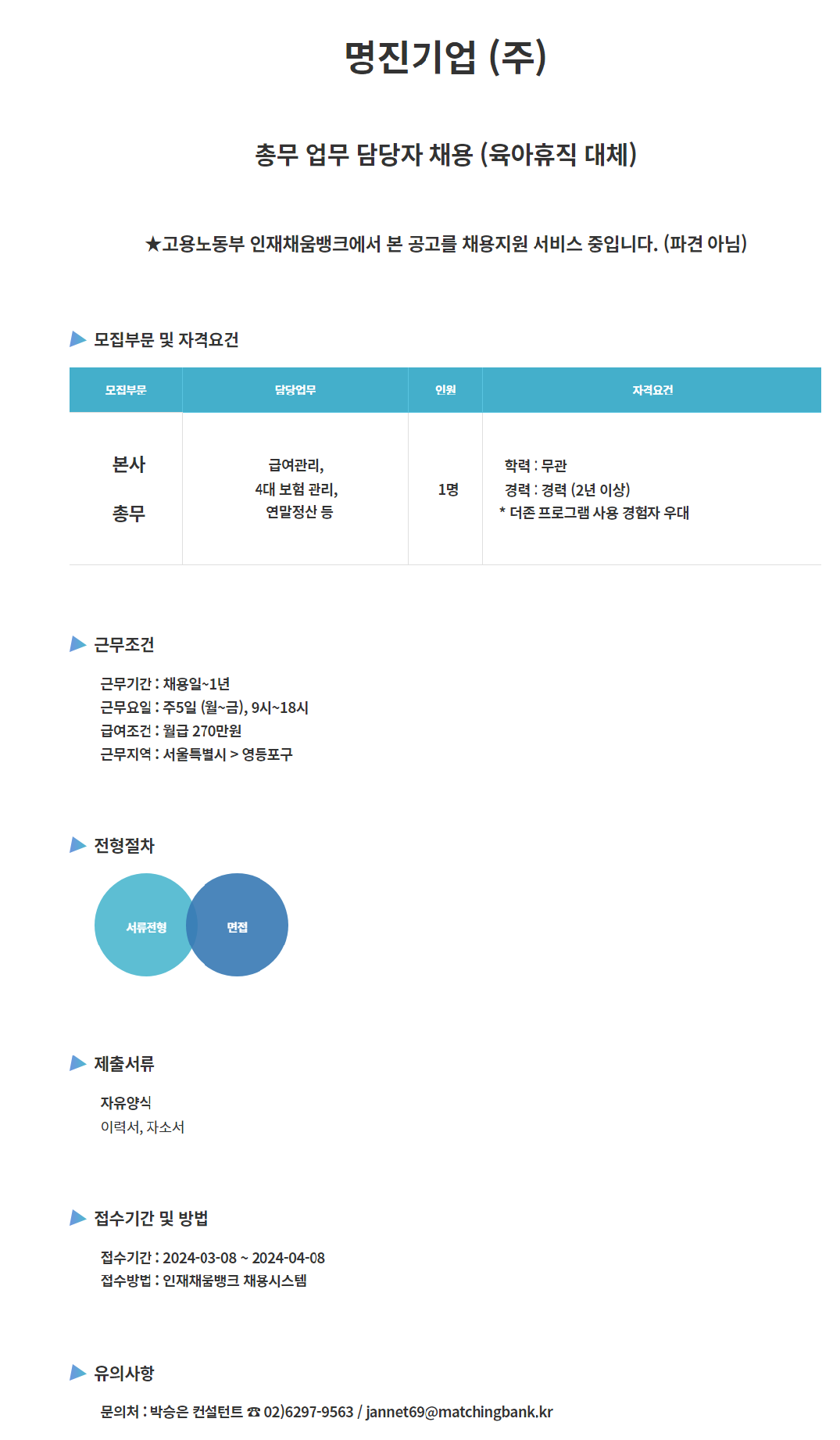 [(주)커리어넷] 명진기업(주) 총무 (급여관리, 4대보험 관리 등) - 사람인 [(주)커리어넷] 명진기업(주)  총무 (급여관리, 4대보험 관리 등) - 사람인