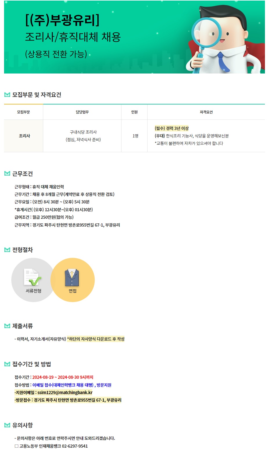 [(주)커리어넷] [(주)부광유리] 조리사 / 휴직대체 채용 (상용직 전환 가능)(D-7) - 사람인