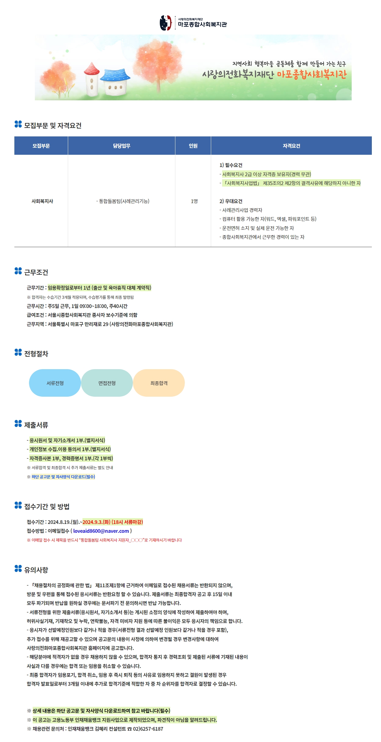 [(주)커리어넷] [사랑의전화마포종합사회복지관] 사회복지사 채용(휴직대체) - 사람인