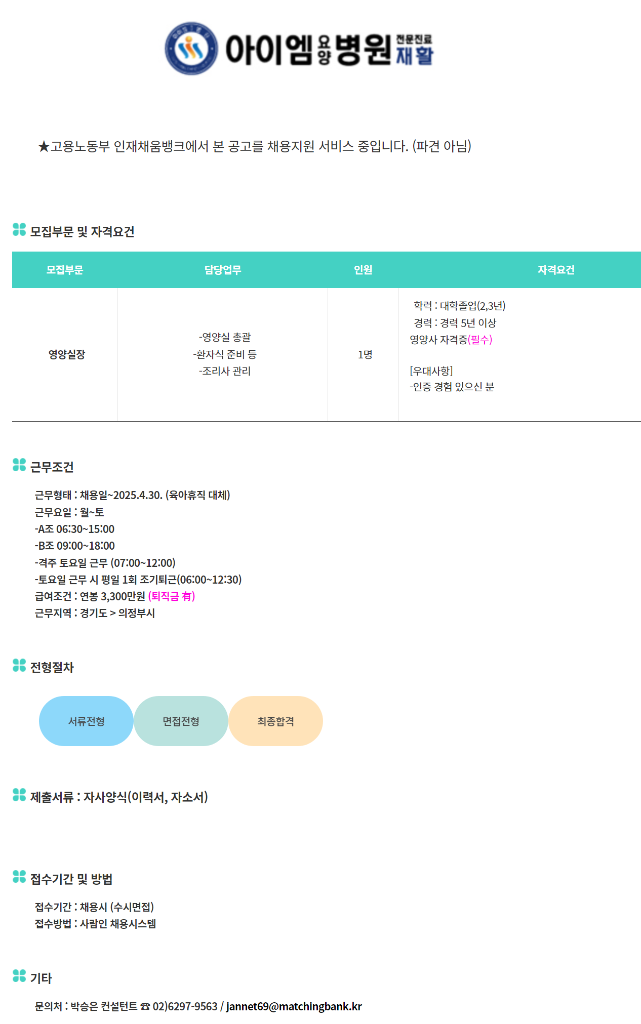 [(주)커리어넷] 의정부 아이엠요양병원 영양실장 (육휴대체-퇴직금 지급) - 사람인
