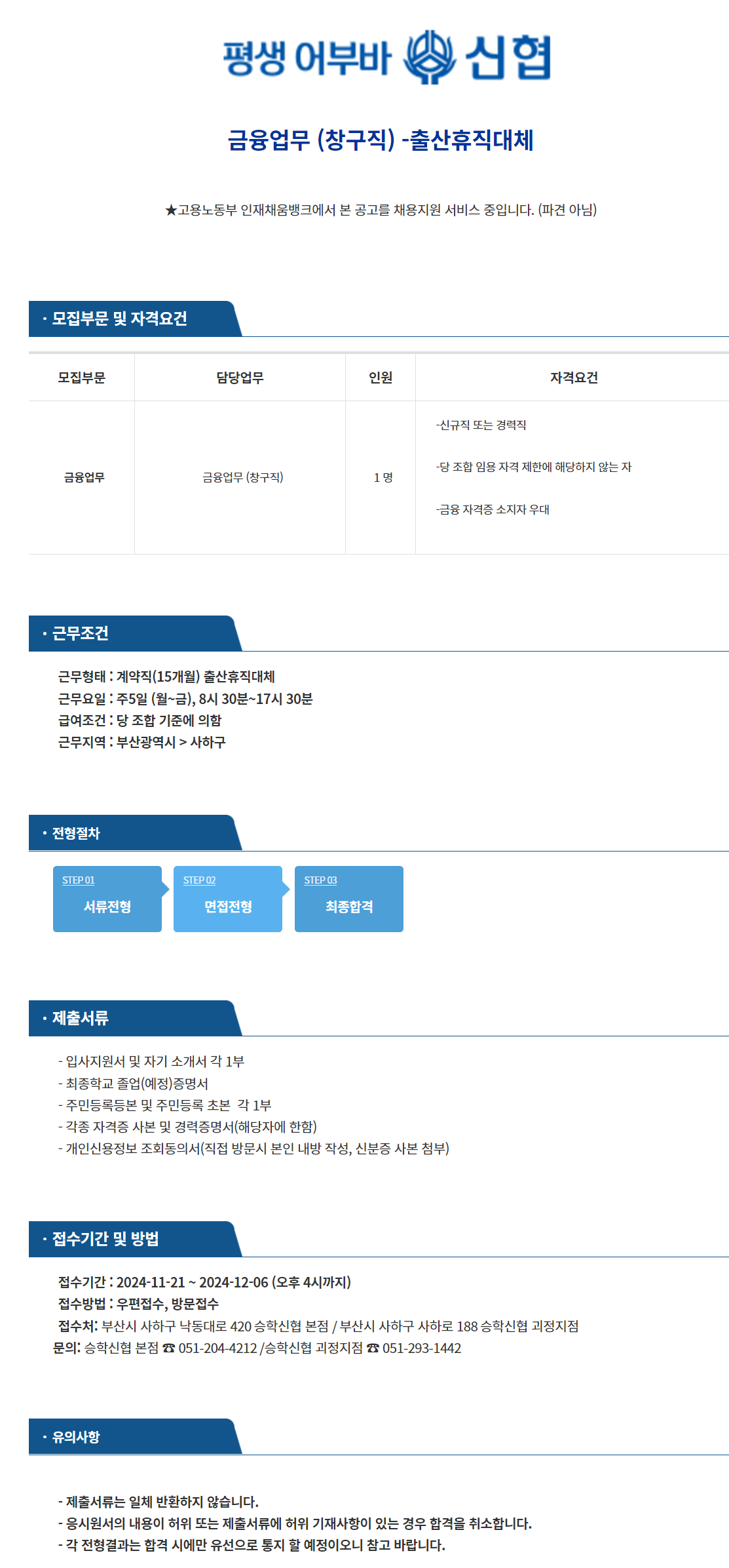 [(주)커리어넷] 승학신협 금융업무(창구직) 출산휴직대체 채용 공고 - 사람인